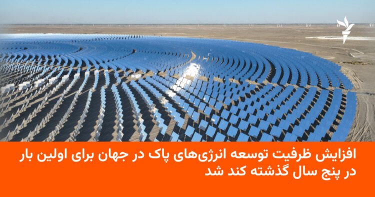 رشد انرژیهای پاک جهانی برای اولین بار در پنج سال کند شد