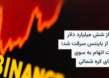 سرقت ۶ میلیارد دلاری رمزارز از Binance توسط هکرهای کره شمالی