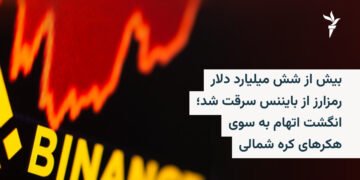 سرقت ۶ میلیارد دلاری رمزارز از Binance توسط هکرهای کره شمالی