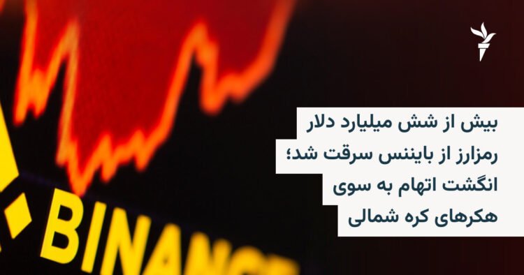 سرقت ۶ میلیارد دلاری رمزارز از Binance توسط هکرهای کره شمالی