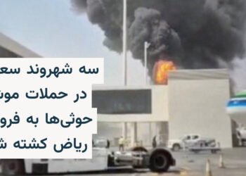سه کشته در حمله موشکی حوثی‌ها به فرودگاه ریاض