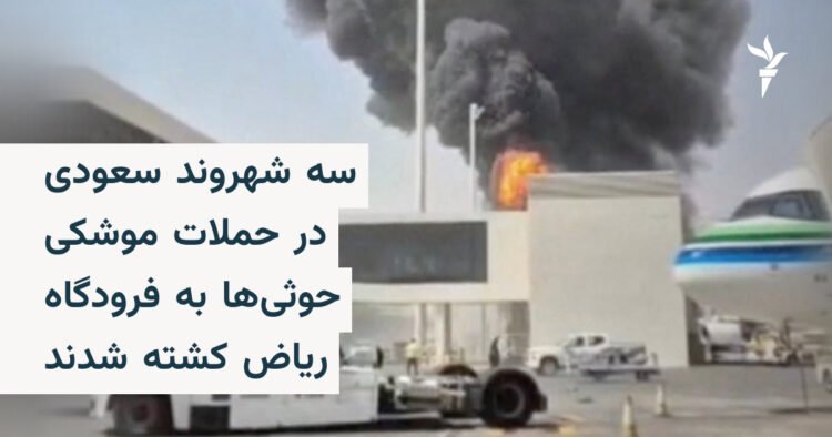 سه کشته در حمله موشکی حوثیها به فرودگاه ریاض