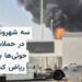 سه کشته در حمله موشکی حوثیها به فرودگاه ریاض