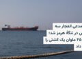 سپاه از انفجار سه نفتکش در تنگه هرمز خبر داد