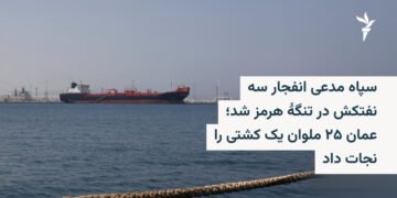 سپاه از انفجار سه نفتکش در تنگه هرمز خبر داد