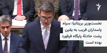 سپاه پاسداران عامل حادثه پایگاه فرفورد است
