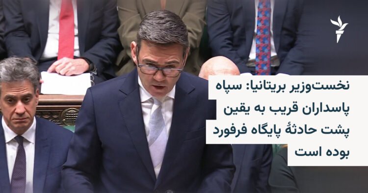 سپاه پاسداران عامل حادثه پایگاه فرفورد است