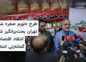 طرح تورم صفر شهردار تهران زیر ذره‌بین منتقدان
