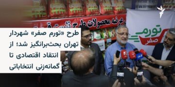 طرح تورم صفر شهردار تهران زیر ذره‌بین منتقدان