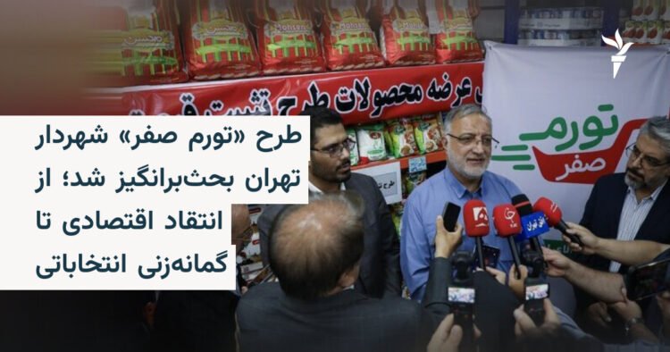 طرح تورم صفر شهردار تهران زیر ذرهبین منتقدان