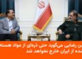 غنی‌سازی هسته‌ای ایران غیرقابل انتقال است