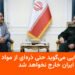 غنیسازی هستهای ایران غیرقابل انتقال است