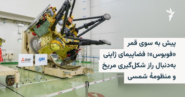 ماموریت ژاپن به فوبوس برای کشف اسرار مریخ