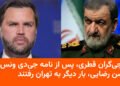 میانجیگران قطری پس از نامه ونس به تهران رفتند