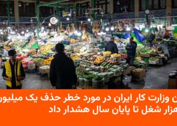 هشدار درباره حذف ۱.۴ میلیون شغل تا پایان سال