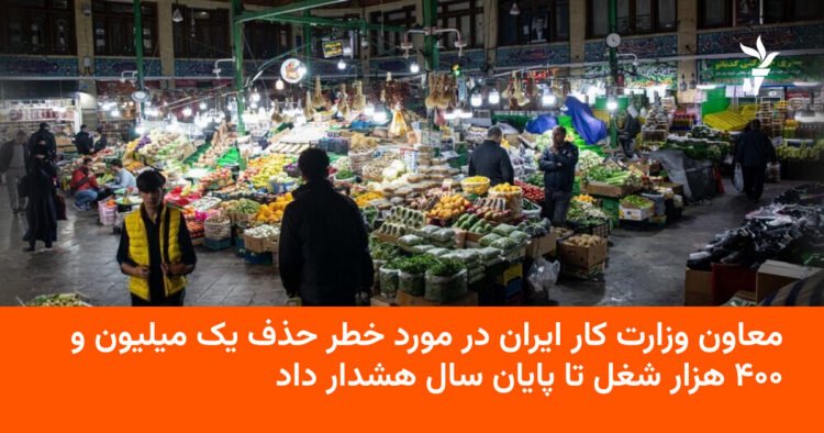 هشدار درباره حذف ۱.۴ میلیون شغل تا پایان سال