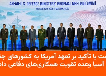 هگست: تعهد آمریکا به جنوب شرق آسیا پابرجاست