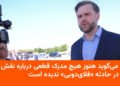 ونس: مدرک قطعی از نقش ایران در حادثه FlyDubai ندیدم