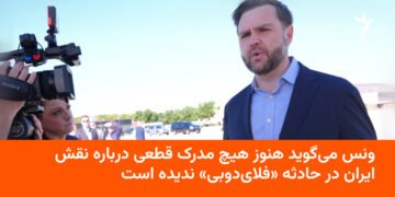 ونس: مدرک قطعی از نقش ایران در حادثه FlyDubai ندیدم