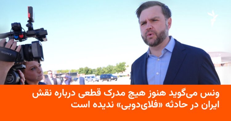 ونس: مدرک قطعی از نقش ایران در حادثه FlyDubai ندیدم