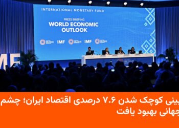 کوچکشدن ۷.۶٪ اقتصاد ایران در پیشبینیهای جهانی