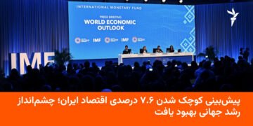 کوچک‌شدن ۷.۶٪ اقتصاد ایران در پیش‌بینی‌های جهانی