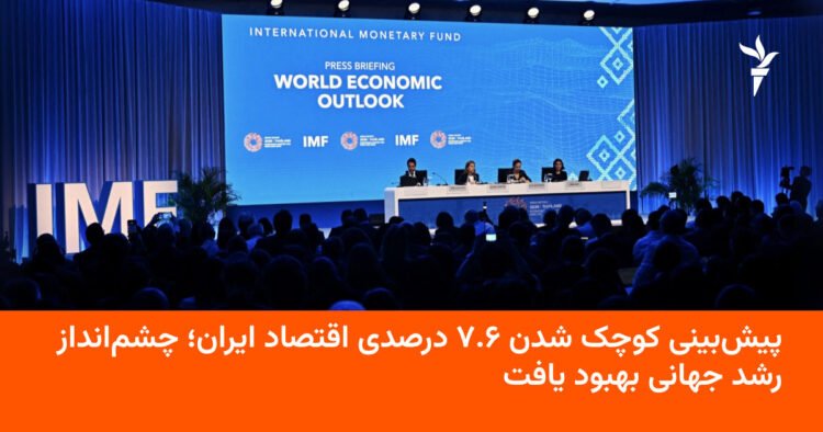 کوچکشدن ۷.۶٪ اقتصاد ایران در پیشبینیهای جهانی