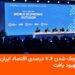 کوچک‌شدن ۷.۶٪ اقتصاد ایران در پیش‌بینی‌های جهانی