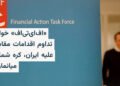 FATF اقدامات مقابلهای علیه ایران را تمدید کرد