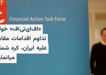 FATF اقدامات مقابلهای علیه ایران را تمدید کرد