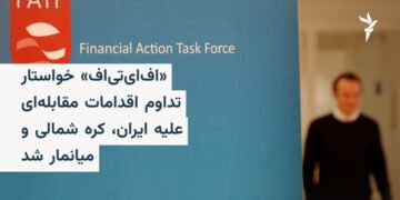 FATF اقدامات مقابلهای علیه ایران را تمدید کرد