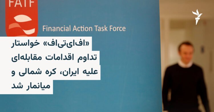 FATF اقدامات مقابله‌ای علیه ایران را تمدید کرد
