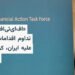 FATF اقدامات مقابلهای علیه ایران را تمدید کرد